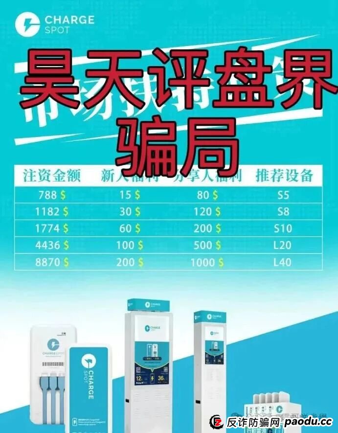 醒电充电宝CHARGE SPOTSPOT又一个冒充正规公司的分红类资金盘骗局,看见