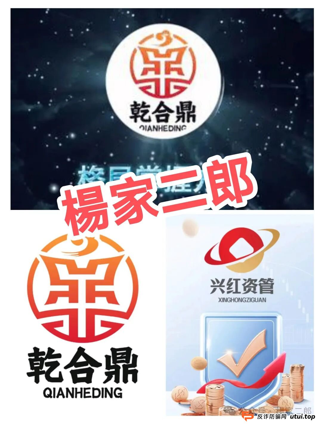 高危预警:乾合鼎(兴红资管)股票跟单类资金盘骗局,正在进行最后的