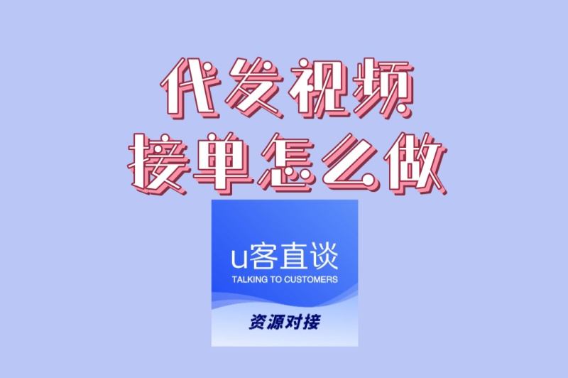 想兼职赚钱?代发视频接单怎么做?这5个方法轻松入门