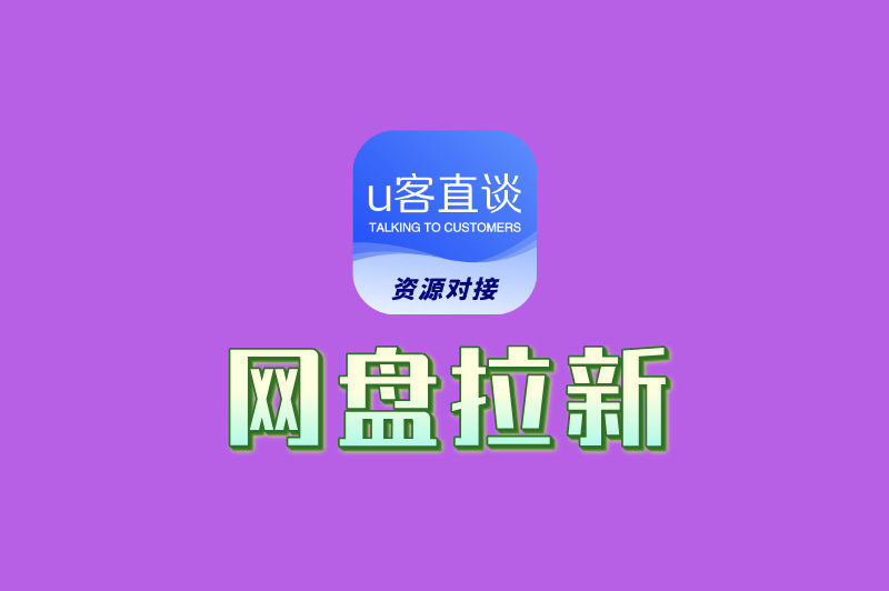 网盘拉新赚钱是真的吗?手把手教你推广技巧,单日轻松赚30+