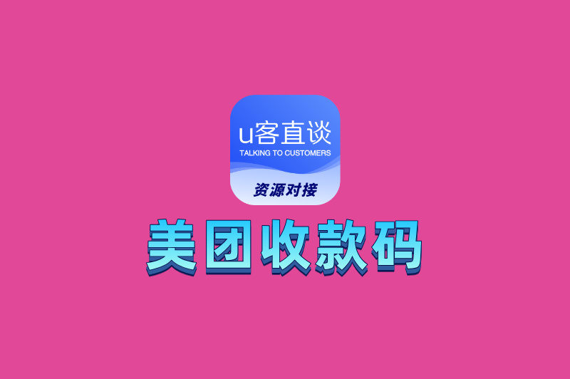 美团收款码推广是真的吗?一文说清真相,附官方申请渠道+收益模式