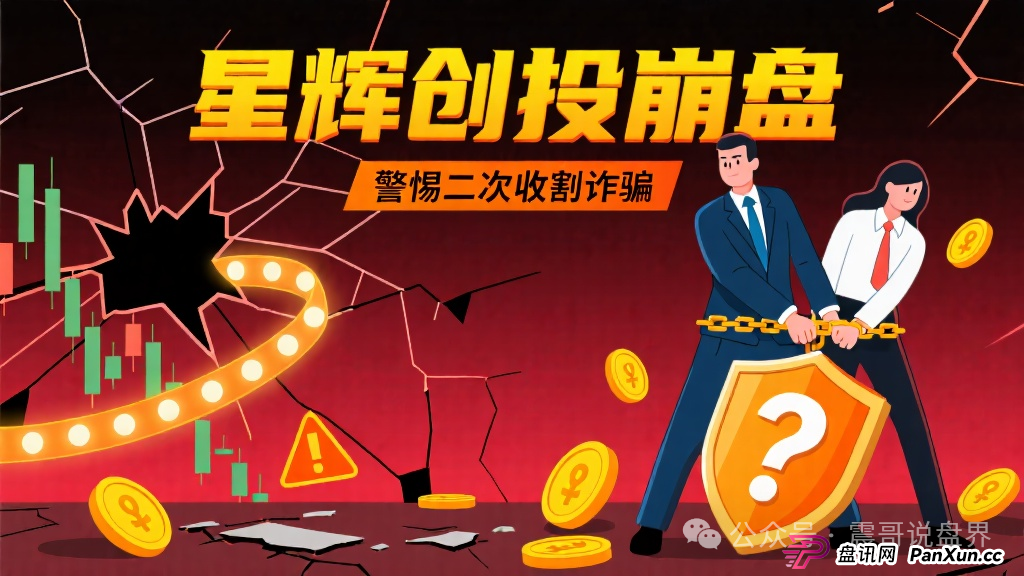 星辉创投是诈骗资金盘,已经崩盘,警惕二次收割