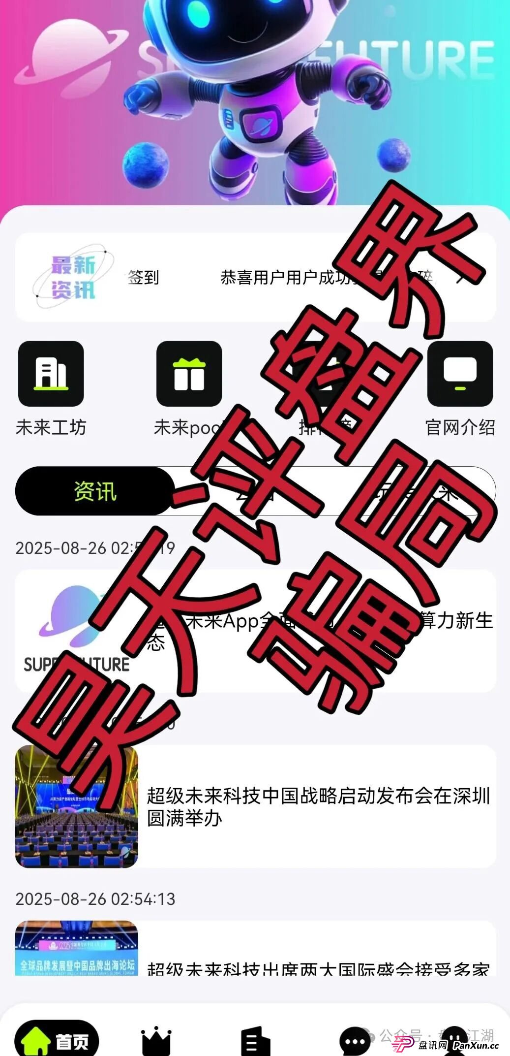 超级未来Super Future AI算力租赁又一个分红类资金盘骗局,小心个人信息泄露,高度预警,切勿上当受骗!