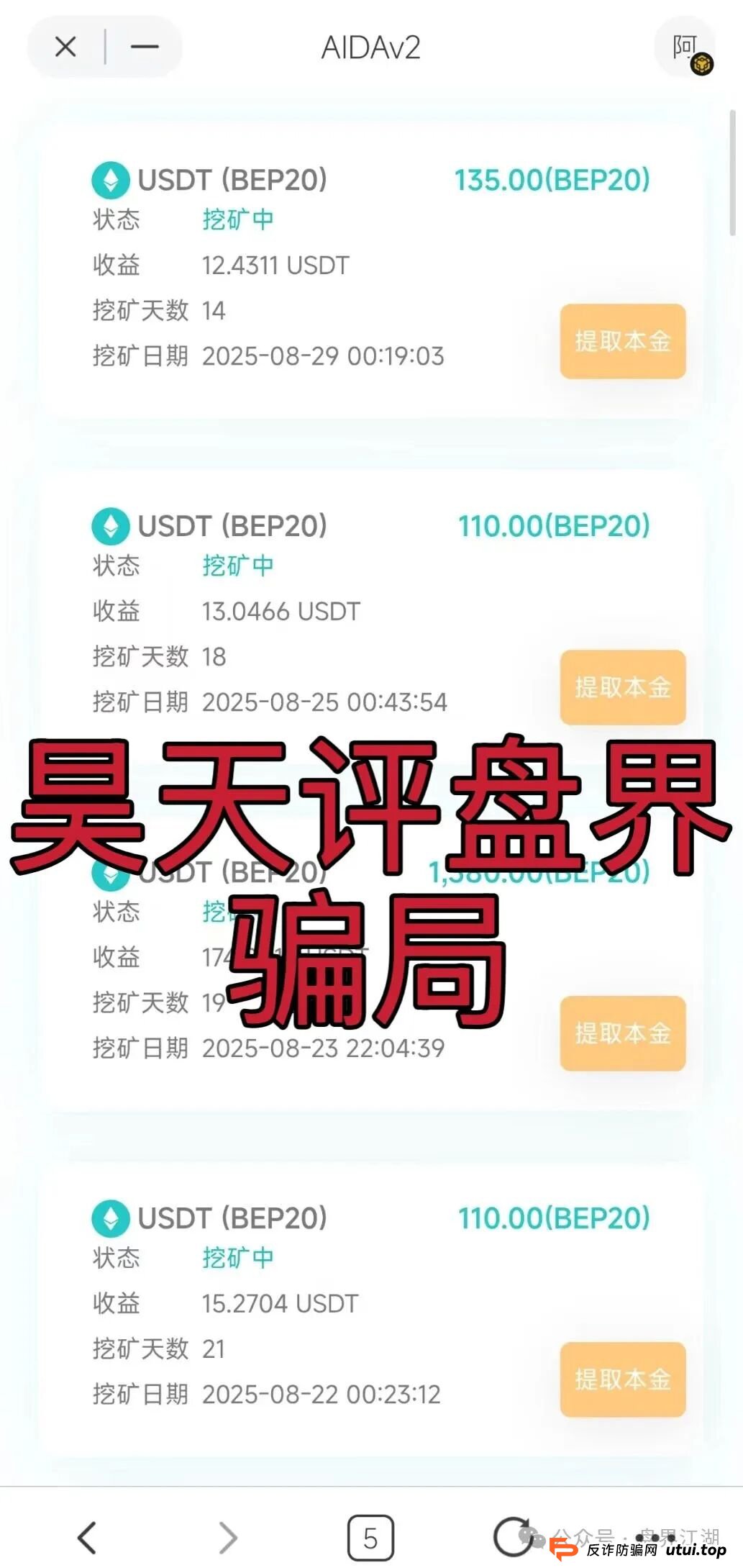 AIDAV2:分红类资金盘骗局，已经开始单割，会员账号大量被封，高度预警，即将崩盘跑路！