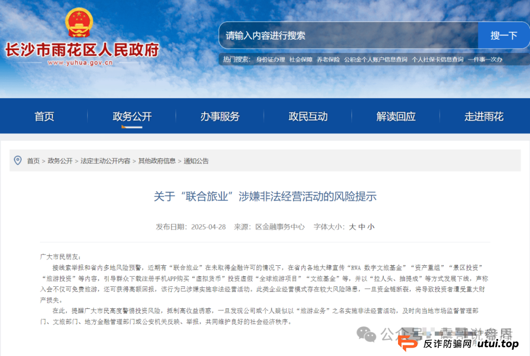 震哥扒皮“联合旅业intrips”资金盘，多地警方已拉响警报！