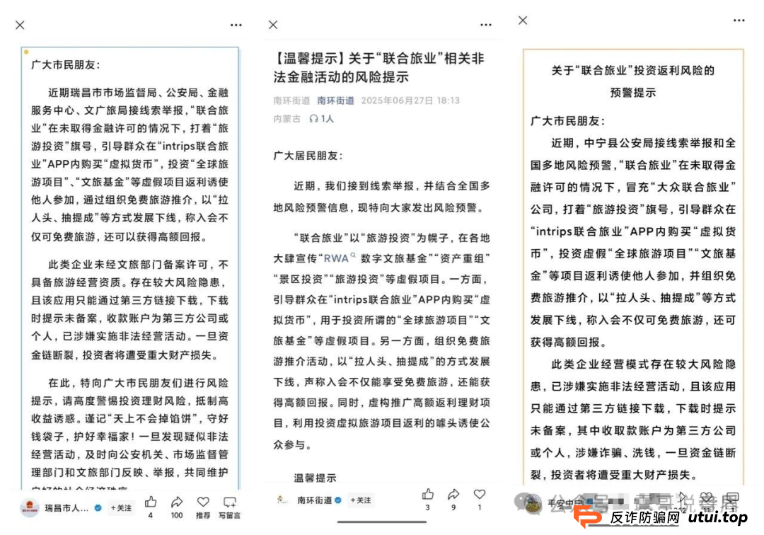 震哥扒皮“联合旅业intrips”资金盘，多地警方已拉响警报！