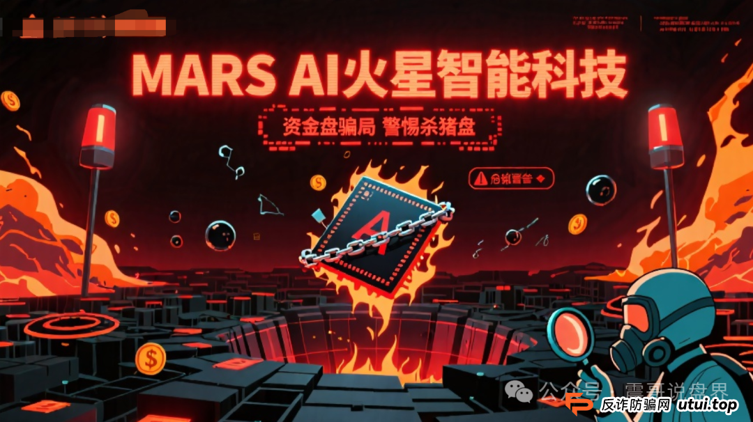 MARS AI火星智能科技是资金盘骗局，高度警惕杀猪盘