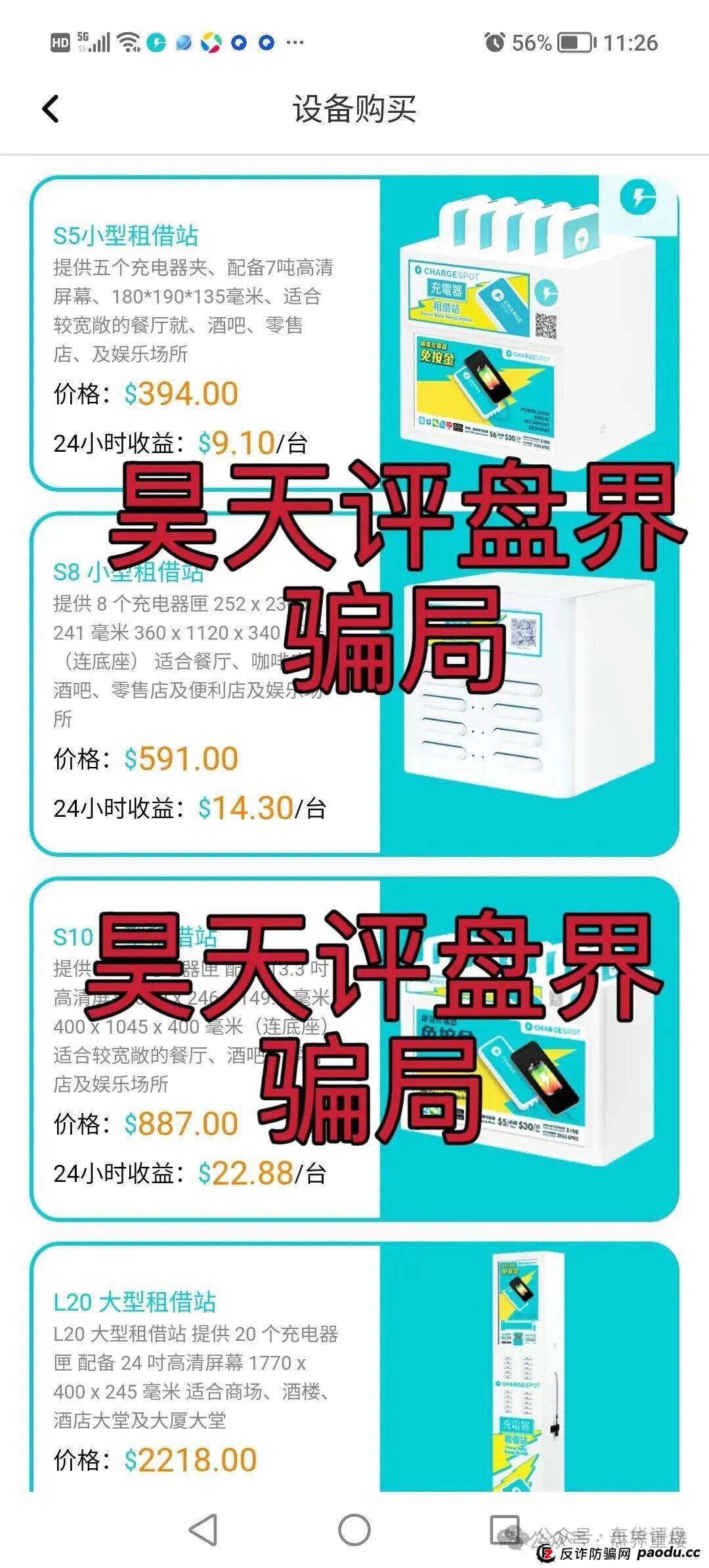 醒电充电宝CHARGE SPOTSPOT又一个冒充正规公司的分红类资金盘骗局,看见一定要远离! 醒电充电宝CHARGE SPOTSPOT又一个冒充正规公司的分红类资金盘骗局,看见一定要远离!