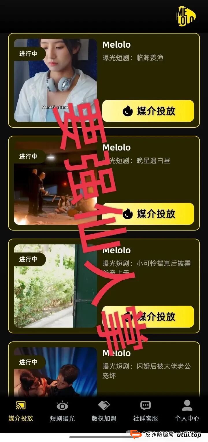 “Melolo”短剧出海是高利杀猪盘骗局！短时间必定崩盘跑路，别抱侥幸，踏入即血本无归！！