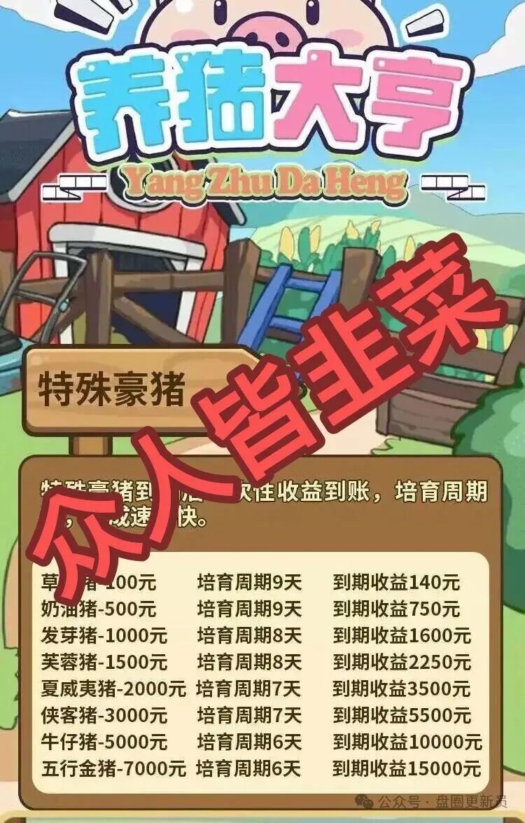 10月16日曝光：最新资金盘项目骗局《华腾星宇，养猪大亨》随时可能卷钱跑路
