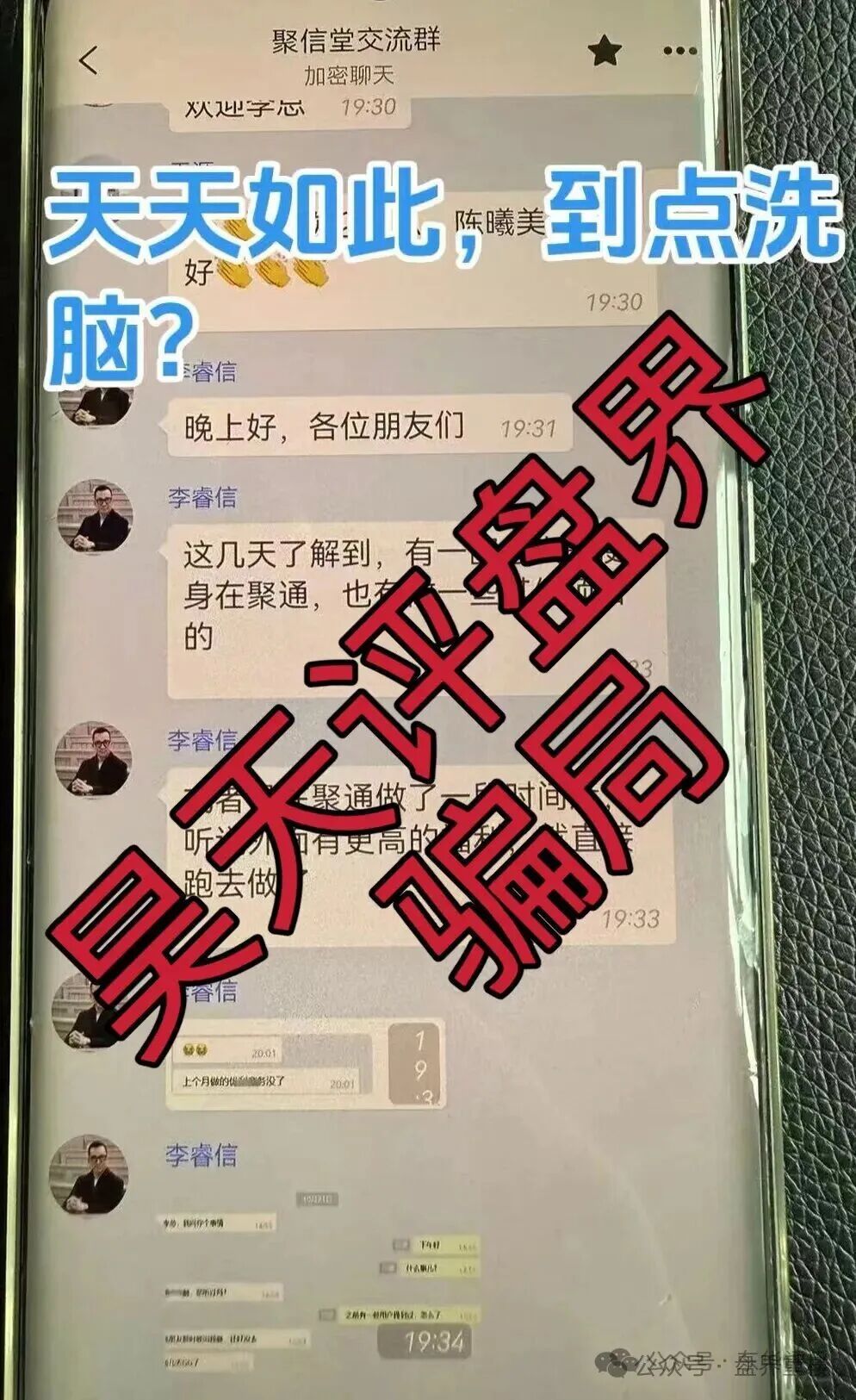 聚通交易所合约跟单类资金盘骗局，操盘手李睿信圈钱过亿，部分团队偷偷撤离，大量会员被单割，即将崩盘跑路！