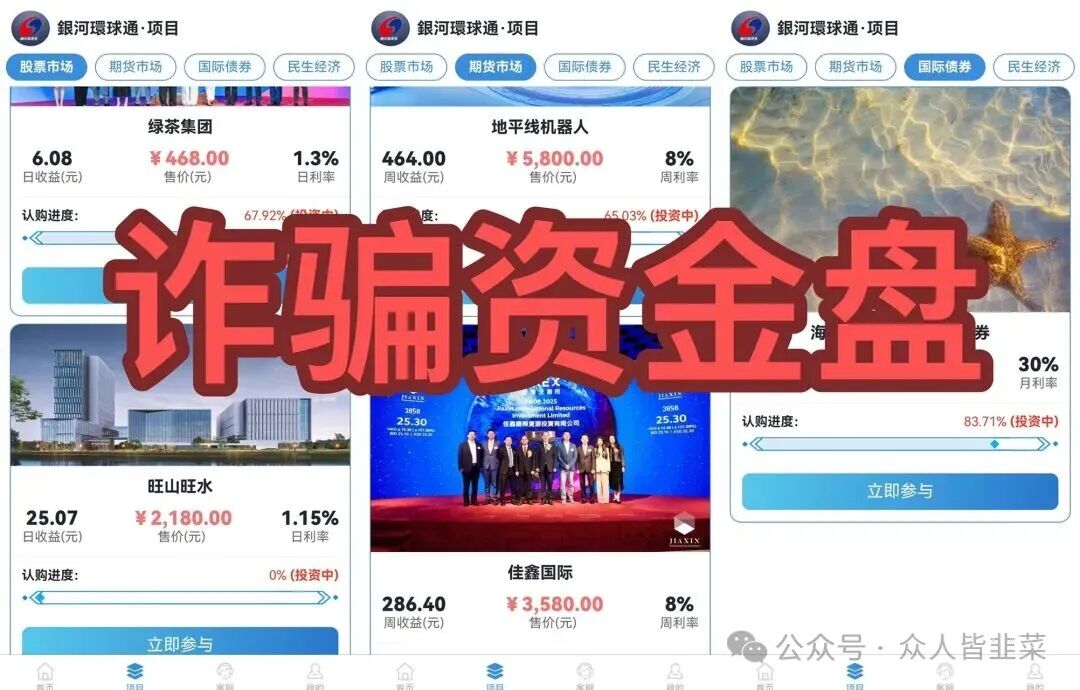 【银河环球通】这个诈骗项目已经开始单割封号,随时崩盘跑路,赶紧远离! 【银河环球通】这个诈骗项目已经开始单割封号,随时崩盘跑路,赶紧远离!