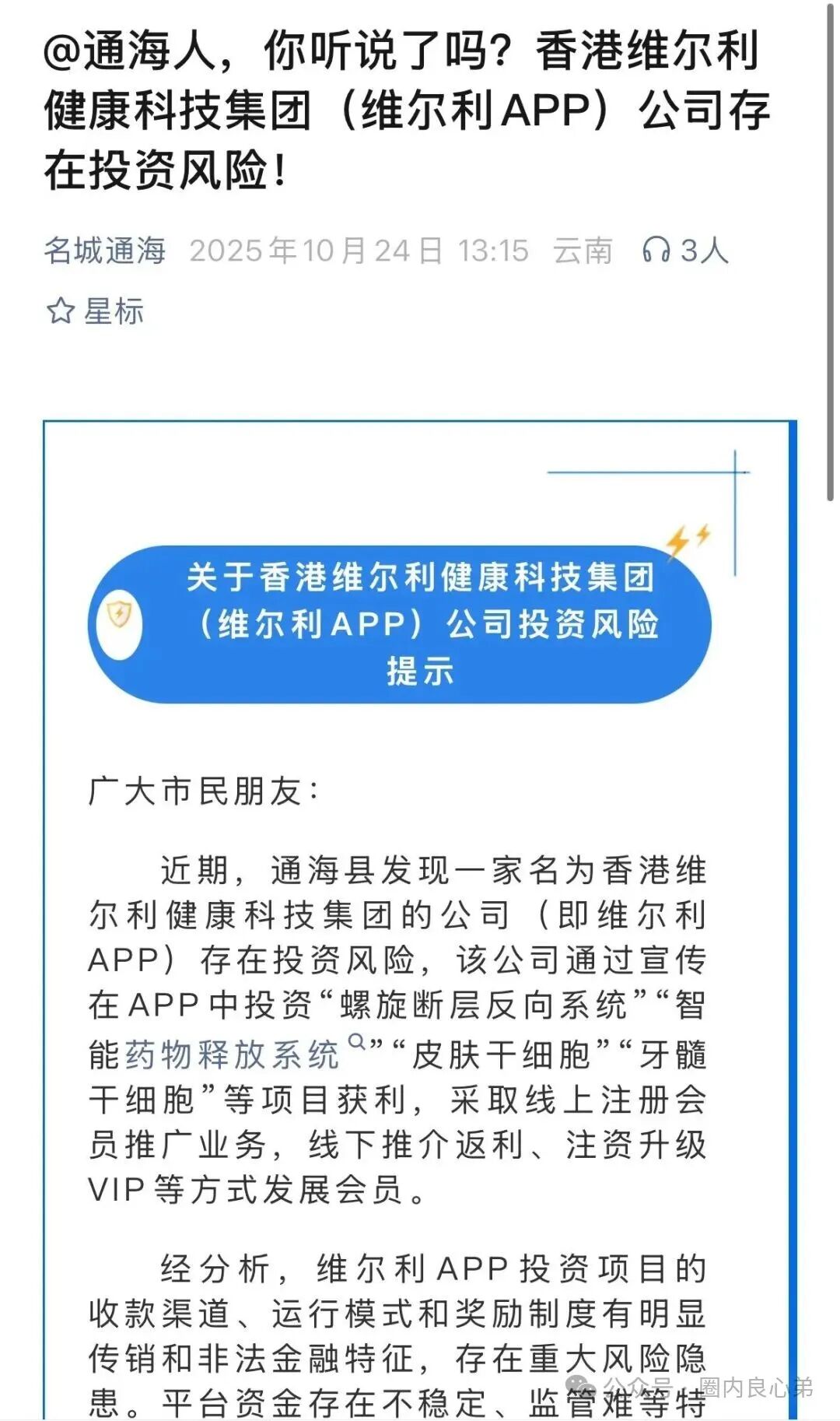 香港维尔利,大面积市场团队被单割,公司营业异常吊销,留给你跑路时间不多了。 香港维尔利,大面积市场团队被单割,公司营业异常吊销,留给你跑路时间不多了。