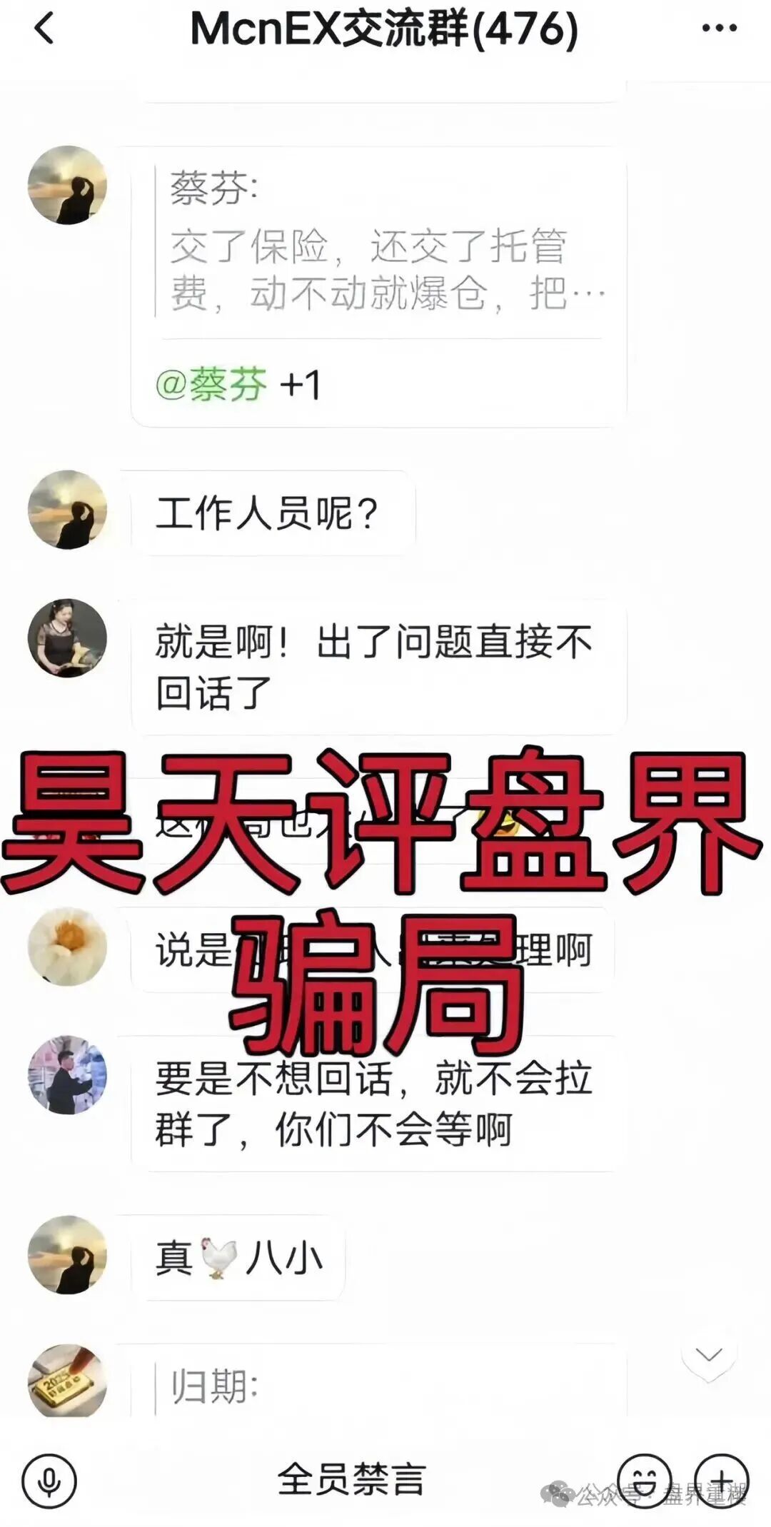 MCNEX交易所合约跟单类资金盘骗局,跟单员恶意锁仓爆仓,单割会员,高