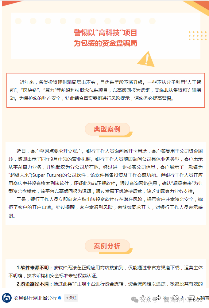“银行已拉黑！‘超级未来’被实锤为非法资金盘，速查家人是否参与！”