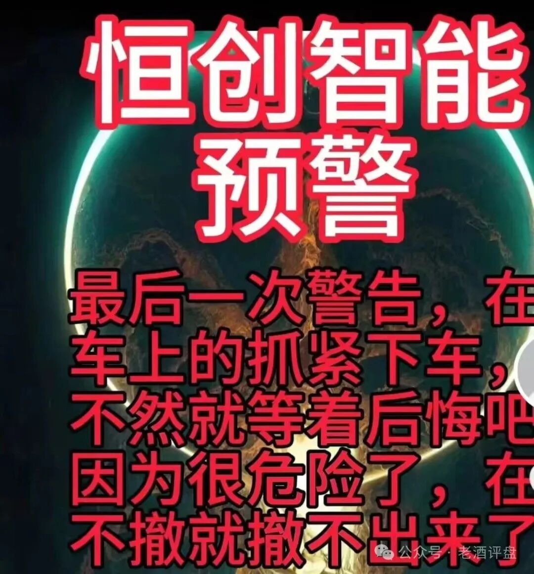 【恒创智能】新车噱头藏陷阱！实为赤裸裸资金盘，崩盘跑路倒计时！！！