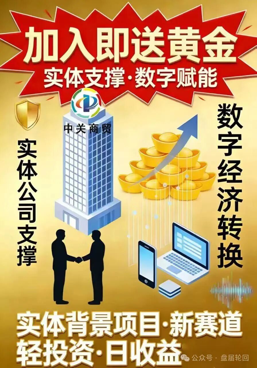 【中关商贸】加入就送黄金? 日化百分之一的资金盘骗局 马上崩盘跑路 【中关商贸】加入就送黄金? 日化百分之一的资金盘骗局 马上崩盘跑路