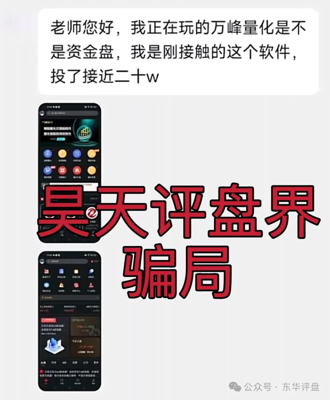 万峰量化又一个股票跟单类资金盘骗局,那么快就忘了永捷量化的下场了吗?高度预警,速度撤离! 万峰量化又一个股票跟单类资金盘骗局,那么快就忘了永捷量化的下场了吗?高度预警,速度撤离!