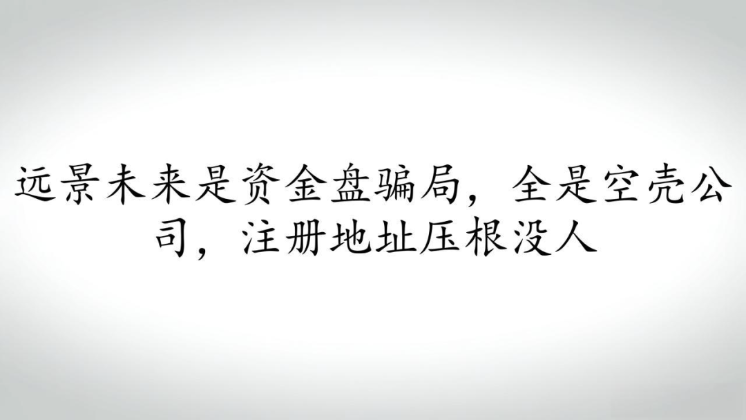 远景未来是资金盘骗局,全是空壳公司,注册地址压根没人