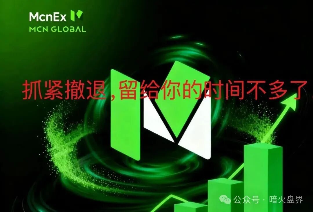 紧急预警:Mcnex(原MCN Global)野鸡交易所又理财又爆仓,属于典型的杀