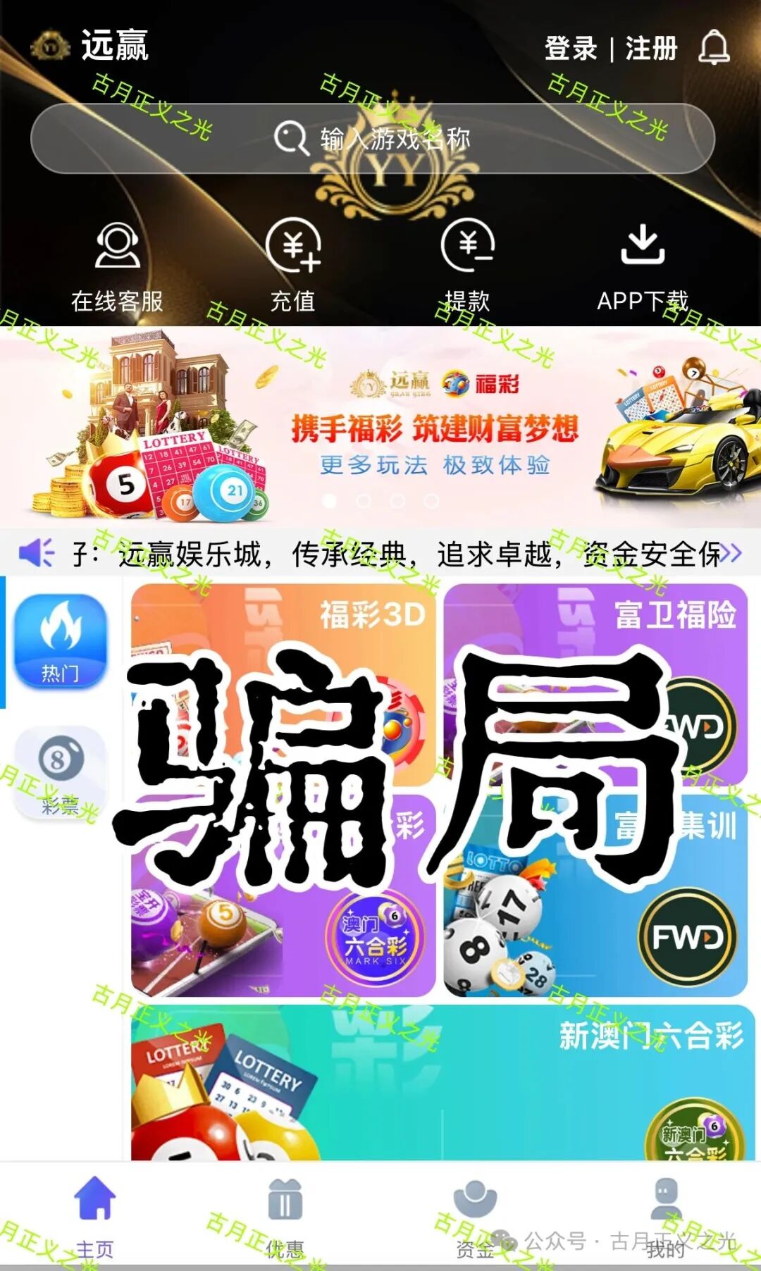 远赢娱乐城彩票类资金盘骗局，冒充“富卫保险”进行非法集资诈骗活