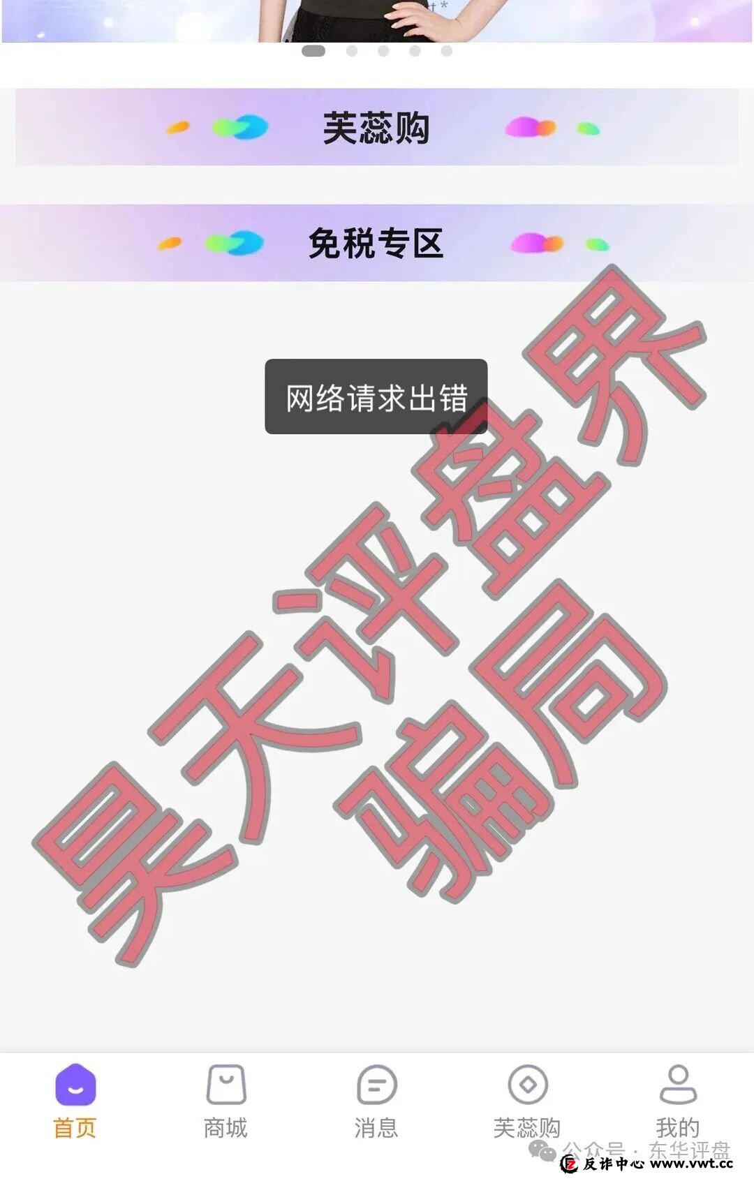 芙蕊汇商城资金盘骗局，公司人去楼空，已经彻底关网跑路了，昊天多次预警，目前维权中！