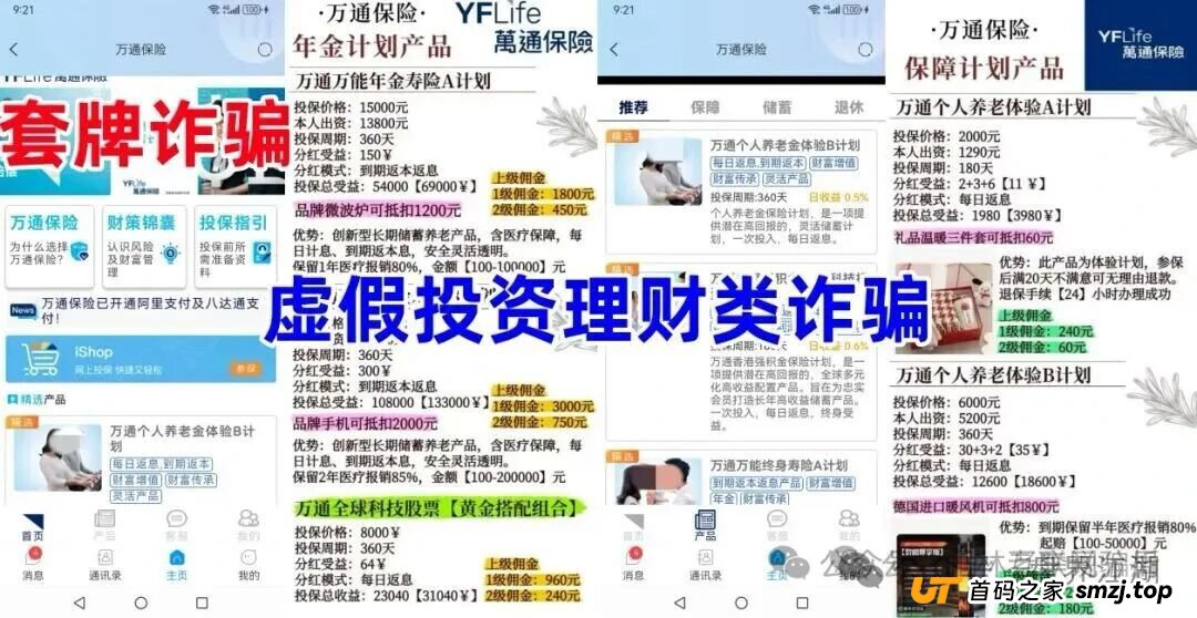 万通保险（万通金掌柜）app套牌正规公司资料的进行诈骗的资金盘骗局