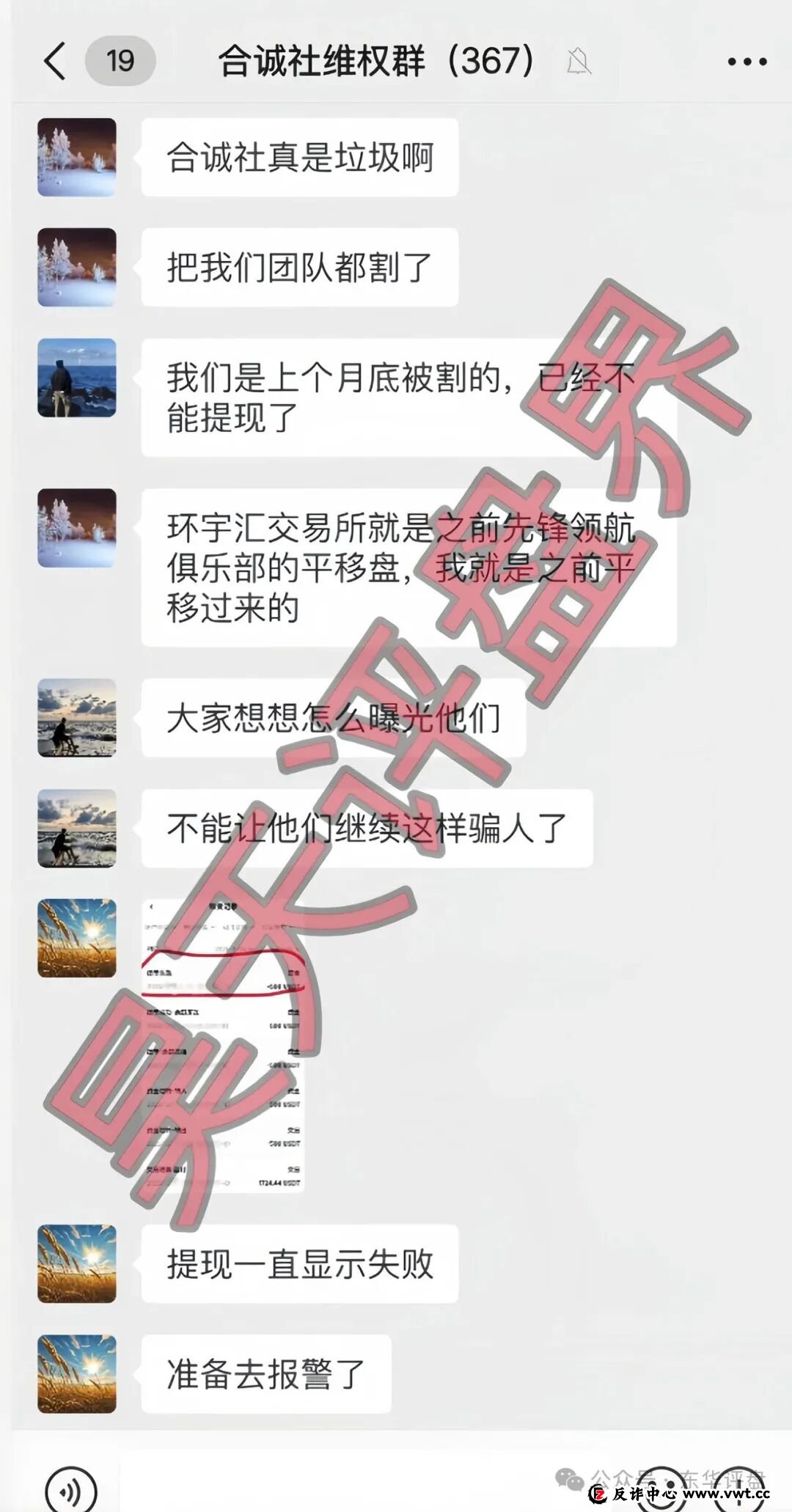 合诚社（环宇汇交易所）合约跟单资金盘骗局，近期单割了800多人，高