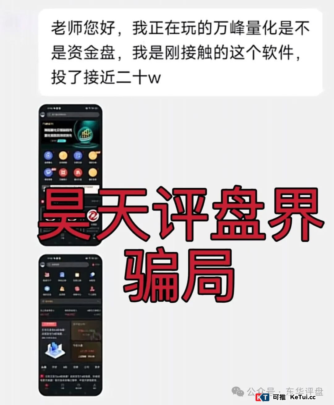 为什么“万峰量化”能让那么多人上当?这3种心理操控术你必须懂(2) 为什么“万峰量化”能让那么多人上当?这3种心理操控术你必须懂(2)