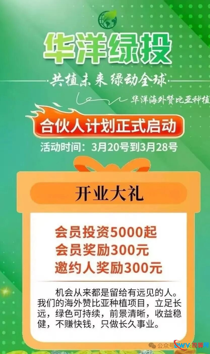“华洋绿投”海外种果树资金盘骗局,专坑想赚快钱的普通人,随时崩盘跑路!(1) “华洋绿投”海外种果树资金盘骗局,专坑想赚快钱的普通人,随时崩盘跑路!(1)