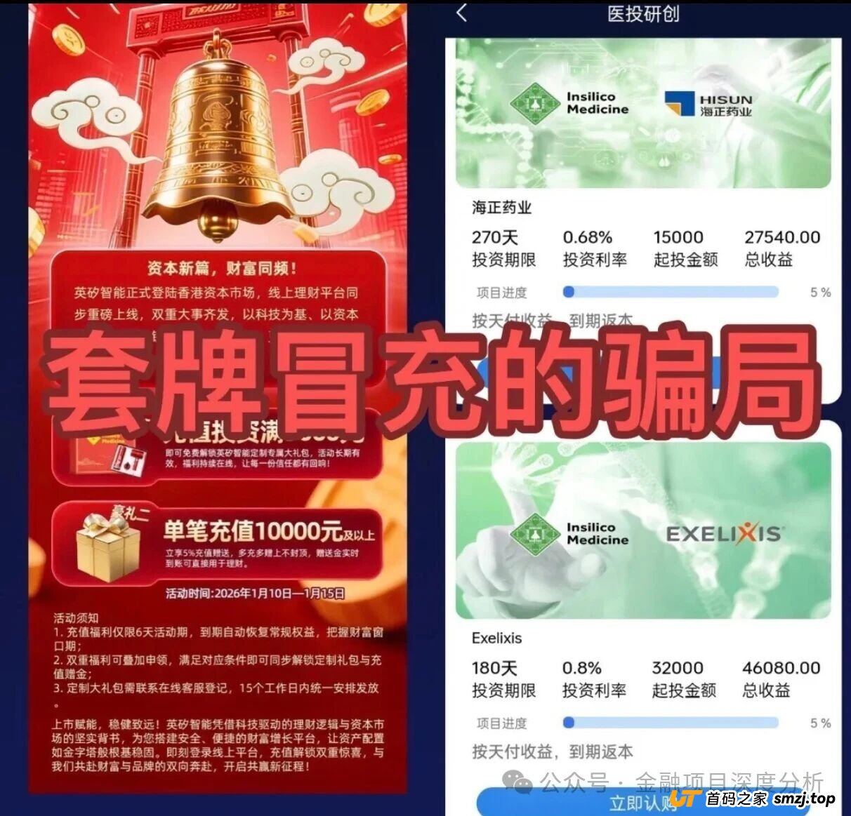 紧急提醒：打着“英矽智能”旗号的理财平台是假的！真上市公司已发声明，你却还在往坑里跳？(1)