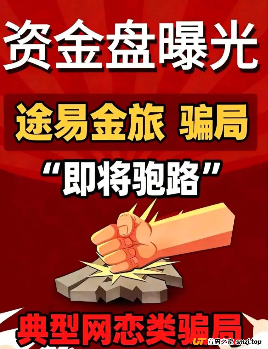 起底途易金旅资金盘：你的“旅游投资”是如何一步步被庄家收割的？