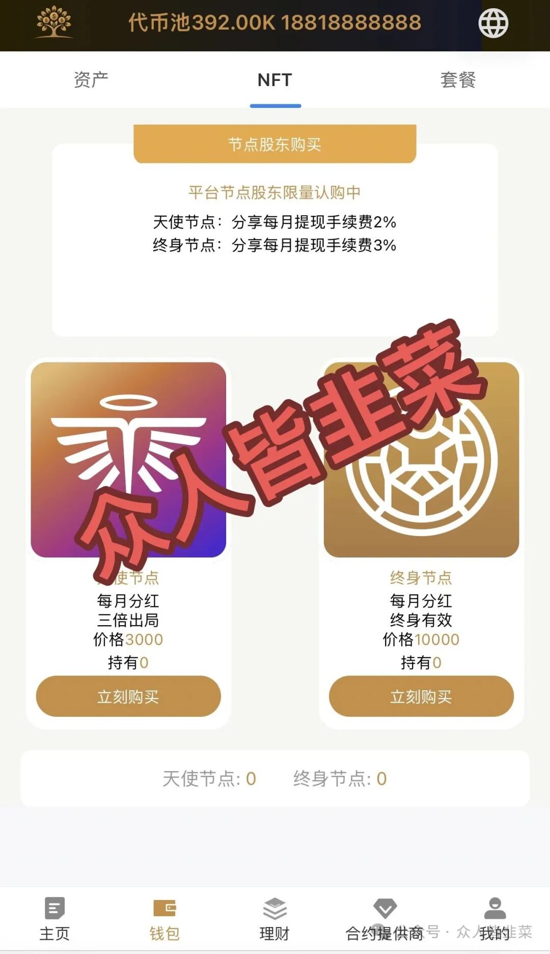 打着“新加坡基金会”和“美国牌照”旗号的 Money Tree (MT合约)，又一个专门收割咱老百姓的资