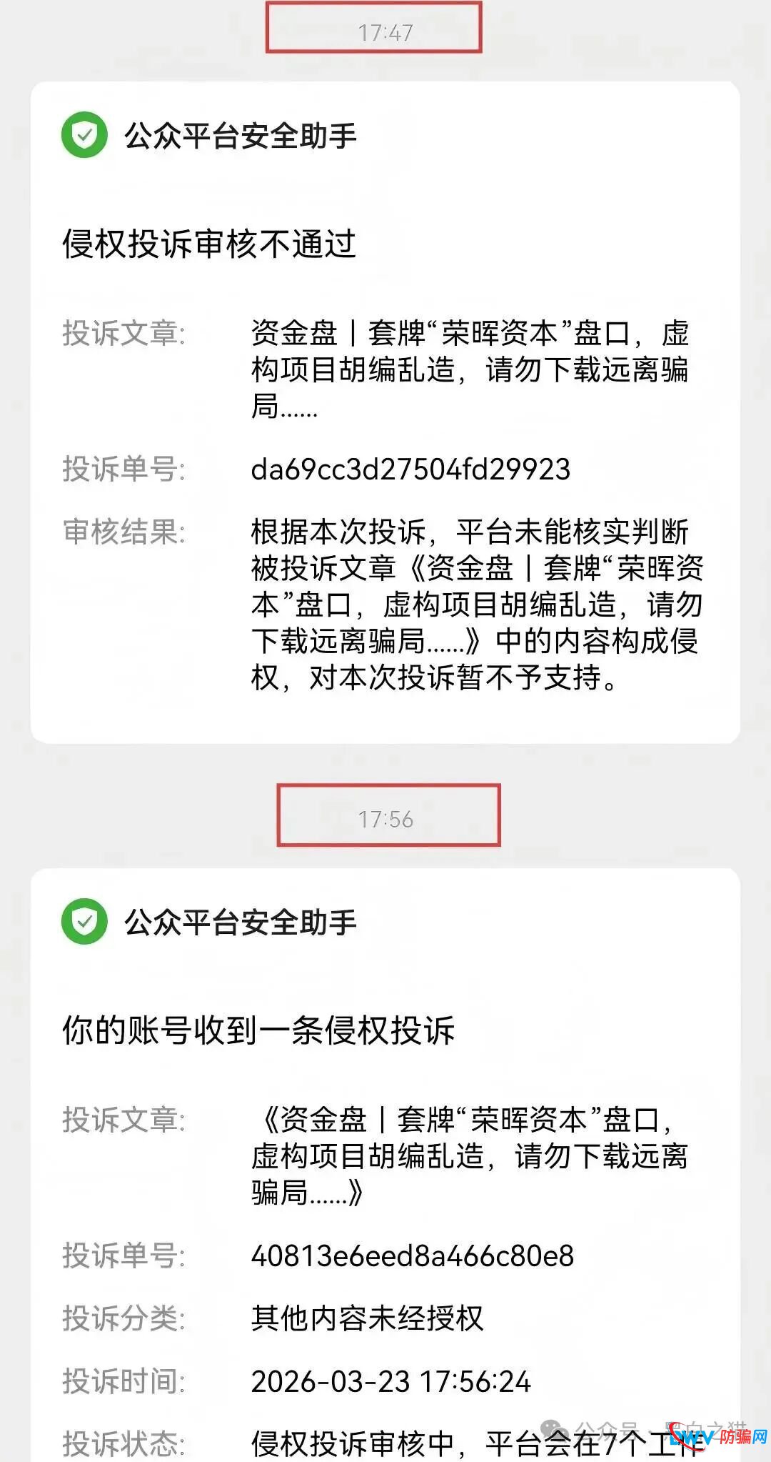 套牌“荣晖资本”，虚构项目胡编乱造，请远离骗局......