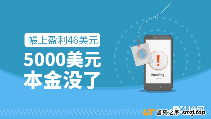 UNFXB黑平台曝光：帐上盈利46美元，5000美元本金没了