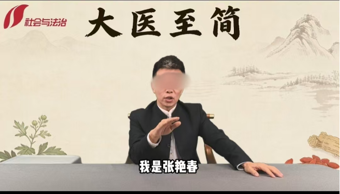 起底“大医至简”张艳春直播骗局：隔空断病恐吓老人，违规行医“谋财害命”