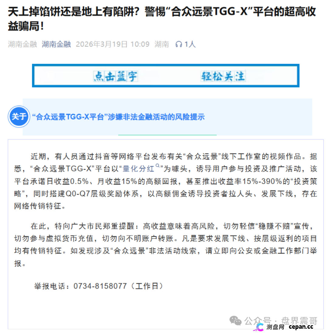合众远景TGG-X量化资金盘骗局,经常投诉文章,不停单割警惕骗局(1) 合众远景TGG-X量化资金盘骗局,经常投诉文章,不停单割警惕骗局(1)