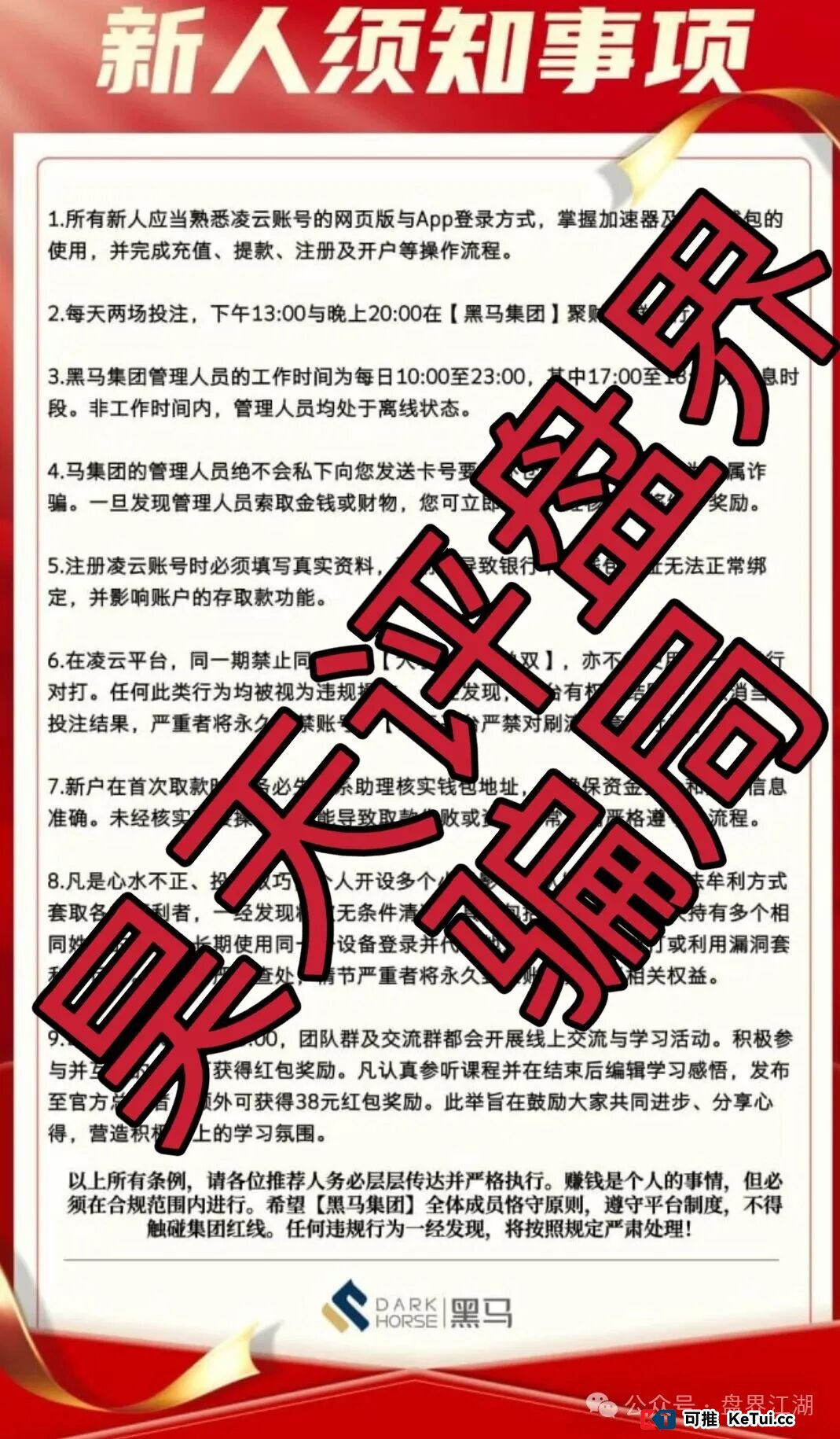 凌云娱乐(黑马集团)深度拆解:拉人头、层级返利,传销+资金盘双重收割(3) 凌云娱乐(黑马集团)深度拆解:拉人头、层级返利,传销+资金盘双重收割(3)