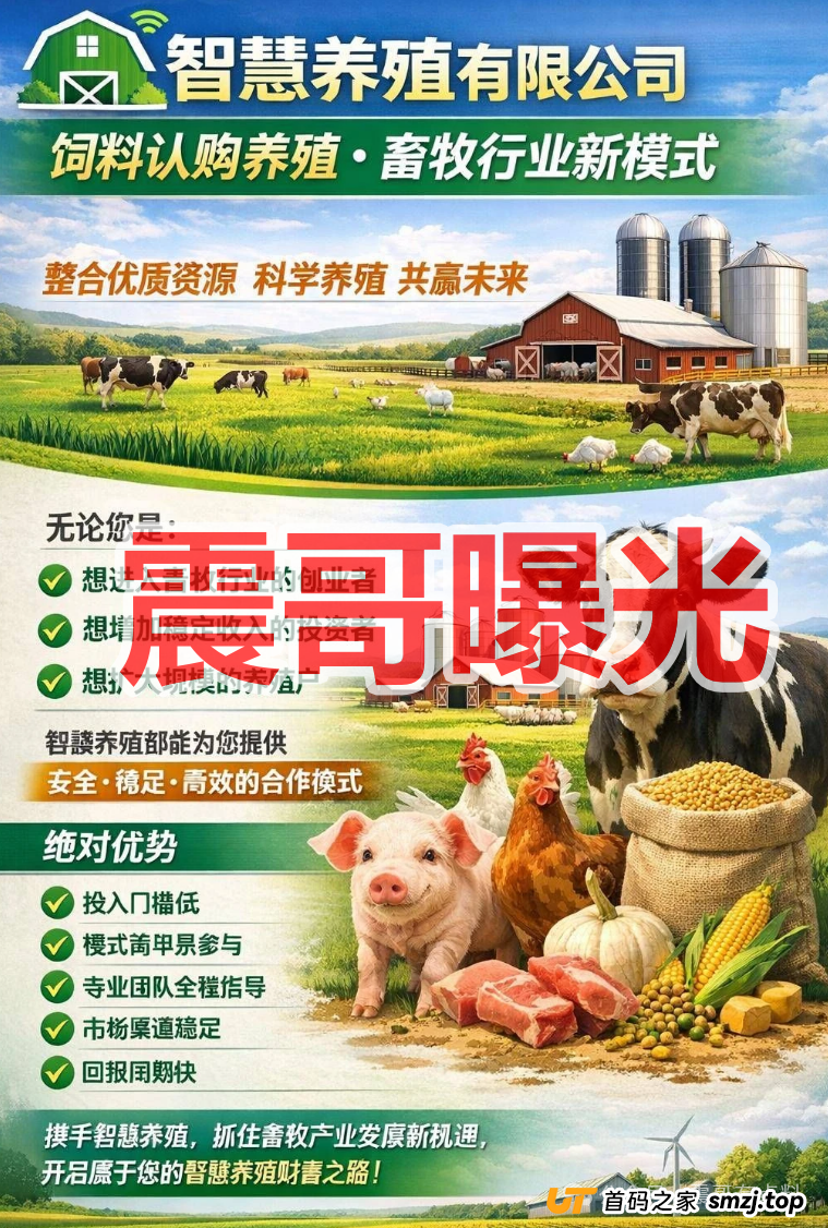 智慧养殖是资金盘骗局，高息诱导投资，拉人头小心违法！