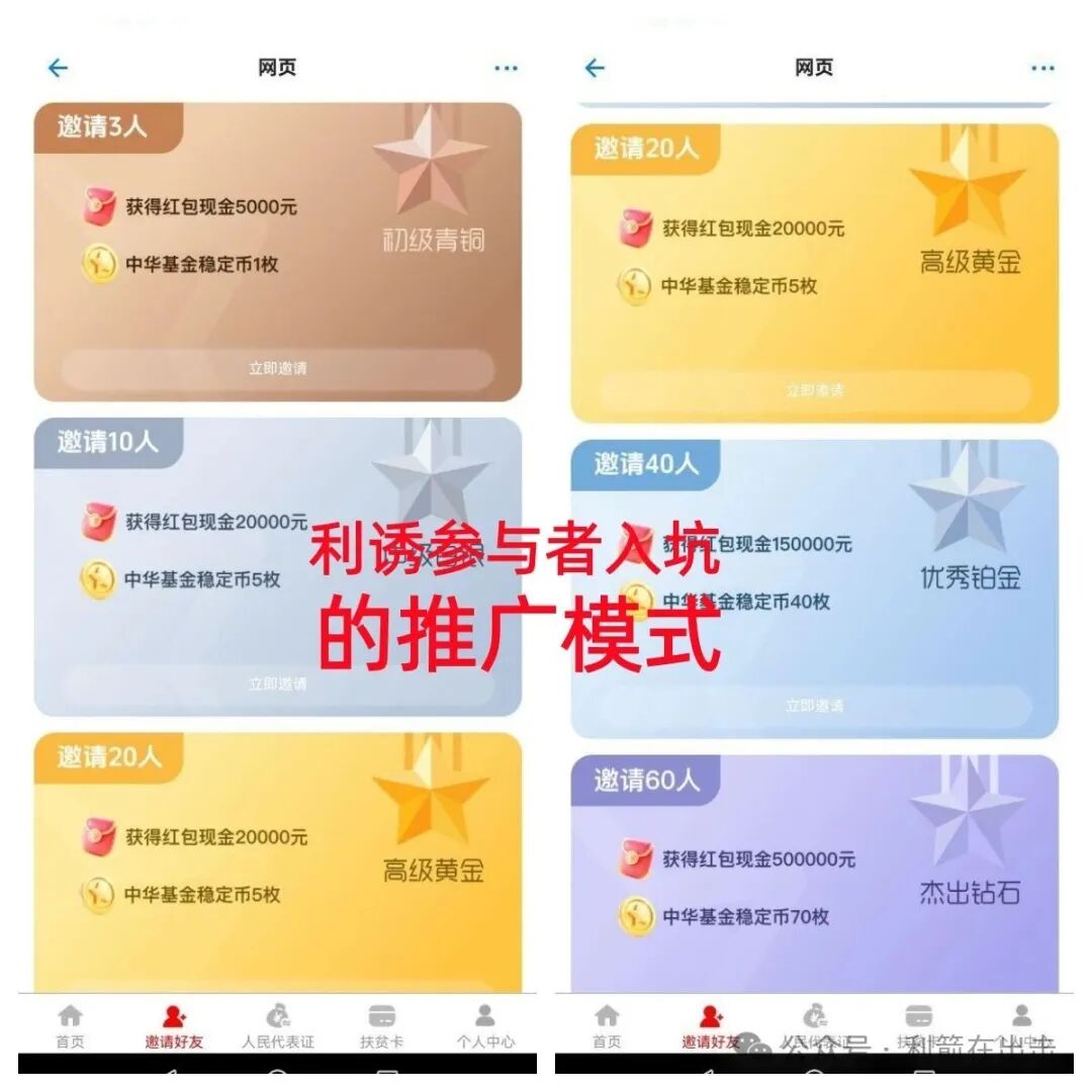 警惕!"中华崛起"APP是打着“国家项目”旗号的诈骗,发288万元是假,骗钱才是真!(4) 警惕!"中华崛起"APP是打着“国家项目”旗号的诈骗,发288万元是假,骗钱才是真!(4)