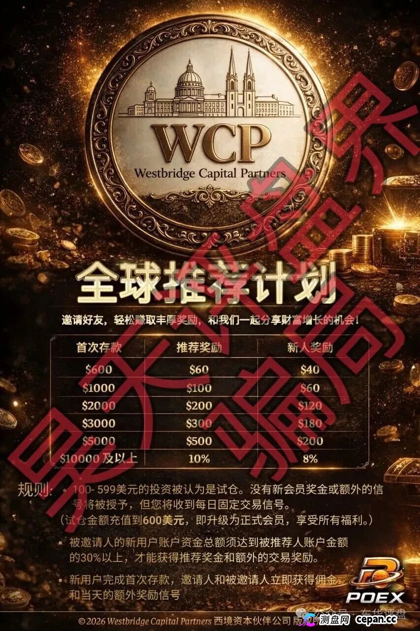 西境资本WCP带单类资金盘骗局：日收益高达3%，老姜开的又一个杀猪盘，高度预警，即将崩盘跑