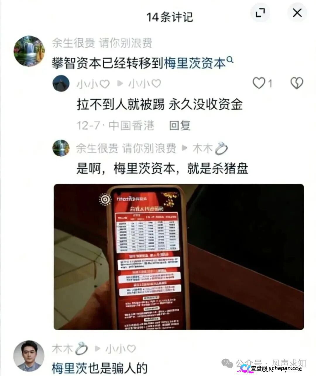梅里茨资本崩盘跑路实锤！攀智资本借尸还魂，不拉人就封号，日息2