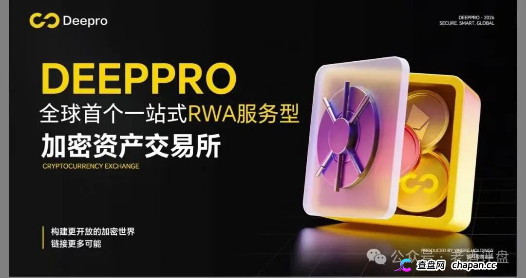 DeepPro-AIGO交易所崩盘归零倒计时！冒用已暴雷盈科系、假牌照全碰瓷，九级传销配空气币，锁