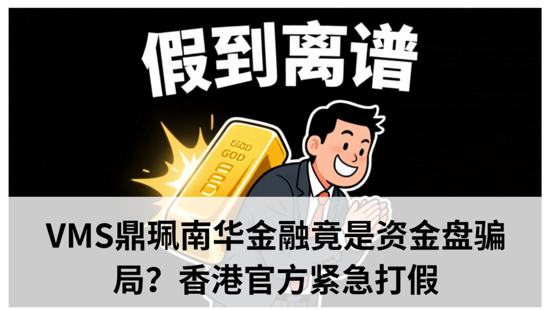 VMS鼎珮余志华跟投靠谱吗？VMS鼎珮南华金融竟是资金盘骗局？香港官方紧急打假​(1)