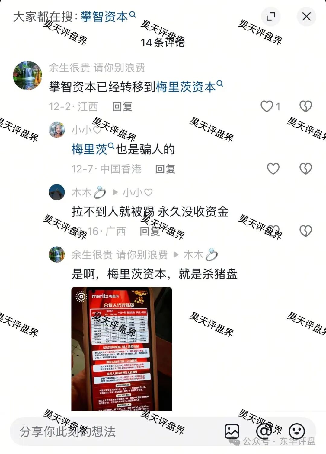 梅里茨资本跟单类资金盘骗局,原攀智资本诈骗团伙的平移重启盘,不拉人就封号单割,马上要跑路了,速度撤离!(2) 梅里茨资本跟单类资金盘骗局,原攀智资本诈骗团伙的平移重启盘,不拉人就封号单割,马上要跑路了,速度撤离!(2)