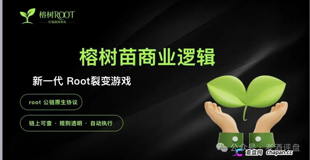 趁榕树ROOT的APP还能打开，赶紧把树苗卖了跑！崩盘前没人给你发