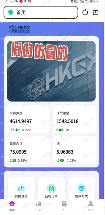 警惕！假冒香港黄金交易所诈骗