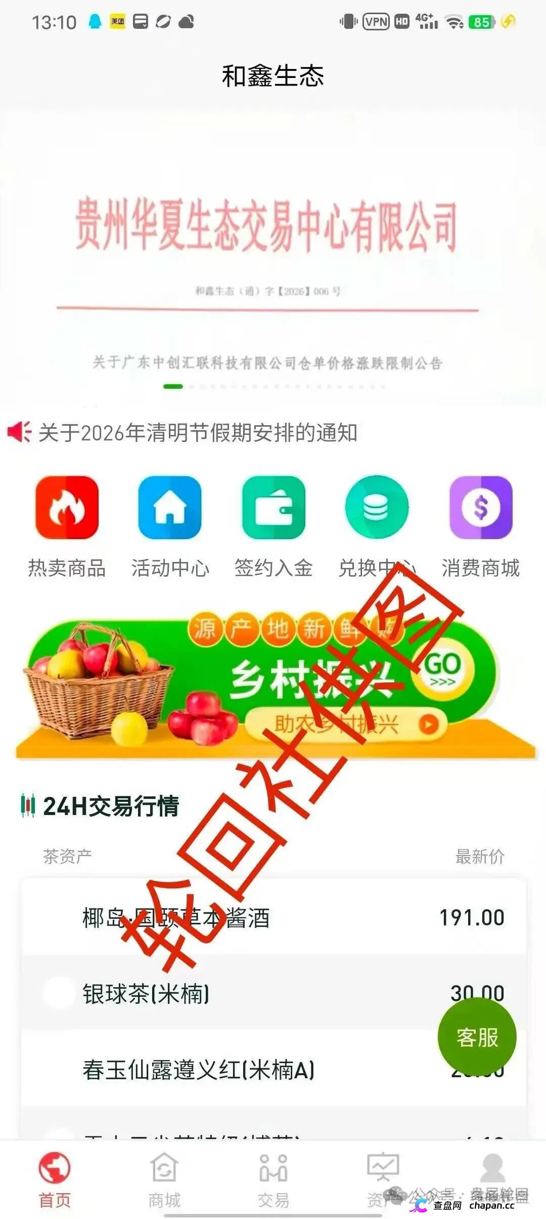 起底“和鑫生态”虚假仓单盘：套牌贵州华夏生态交易中心，年化800%的