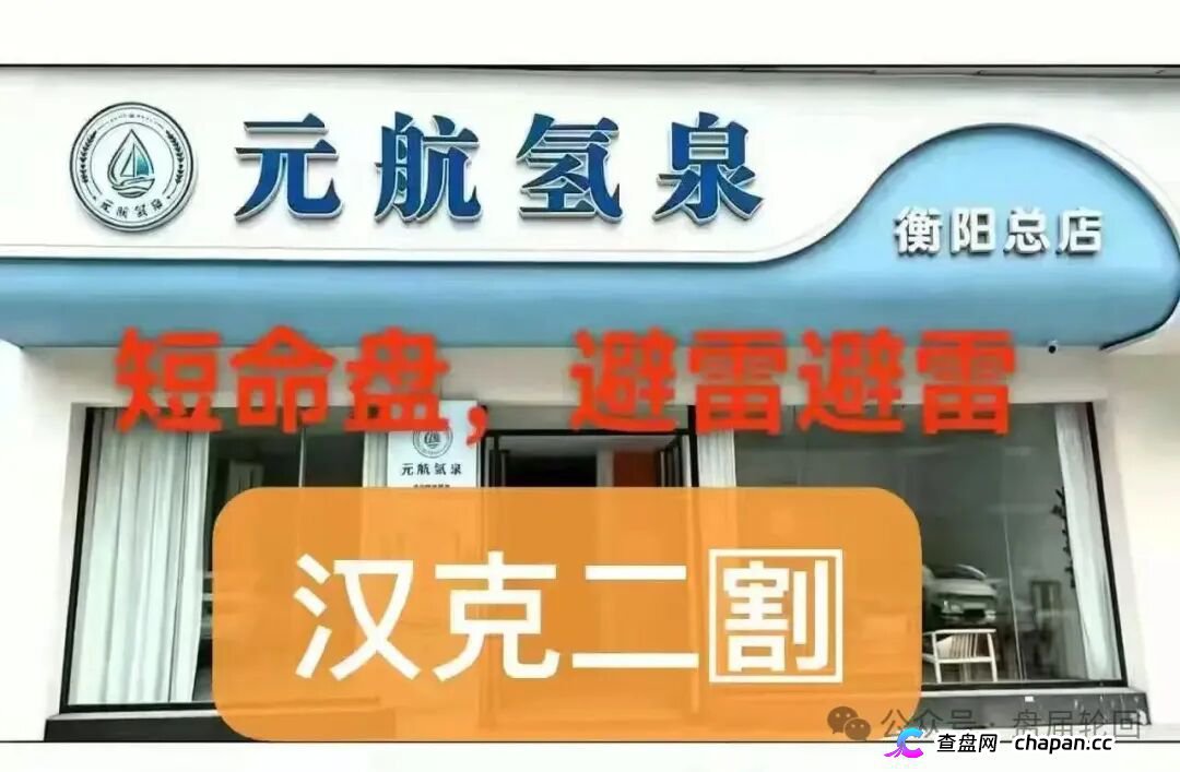 36800元一台净水机|元航氢泉:“汉克二割”换壳重启,专割急于回本的