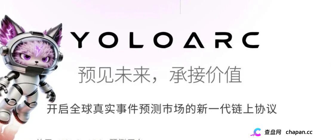 立刻停!YOLO ARC正在收割你|资金盘的标准流程|现在撤还来得及